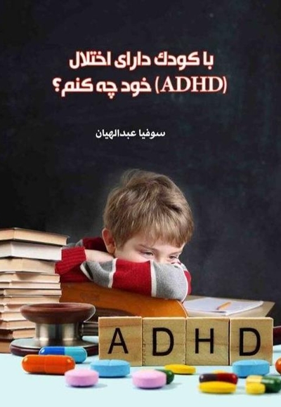 با کودک دارای اختلال (ADHD) خود چه کنم؟